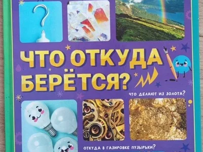 Что откуда берется?