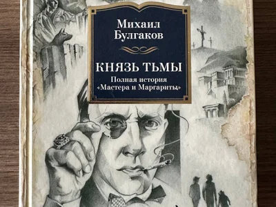 Михаил Булгаков — «Князь тьмы»