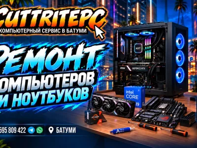 Ремонт компьютеров и ноутбуков