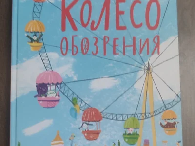 Колесо обозрения, Михаил Яснов