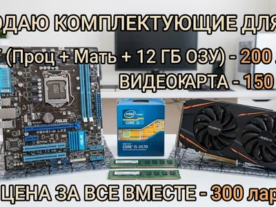 Комплект для ПК (Процессор + Плата + ОЗУ)