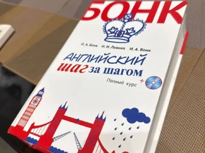 «Английский шаг за шагом»