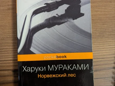 Книга "Норвежский лес" Харуки Мураками