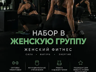 Набор в женскую фитнес-группу