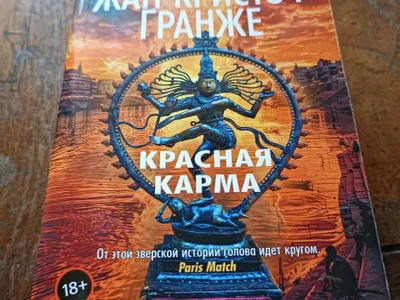 Книга Жан-Кристоф Гранже «Красная карма»