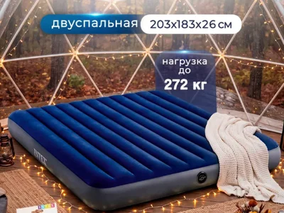 Надувной матрас Intex двуспальный