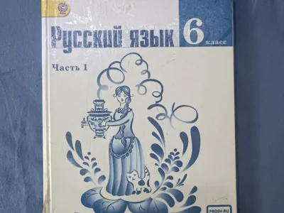 Русский язык 6 класса 2 часть