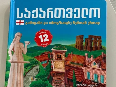 Книга с достопримечательностями Грузии