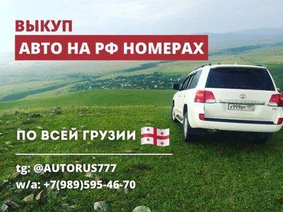 Автомобиль на российских номерах