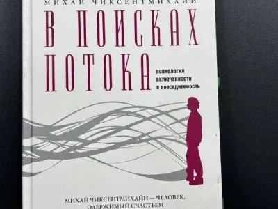 В поисках потока