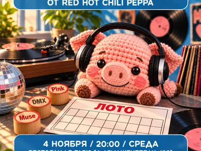 Музыкальное лото от Red Hot Chili Peppa