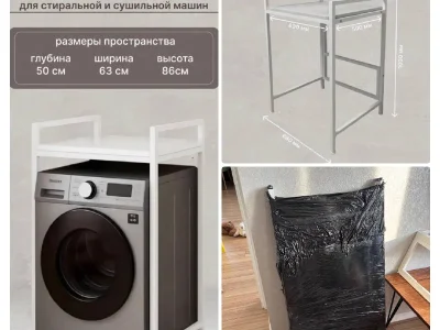 Стеллаж для сушильной и стиральной машины