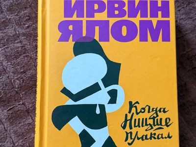 Книга Ирвин Ялом Когда Ницше плакал