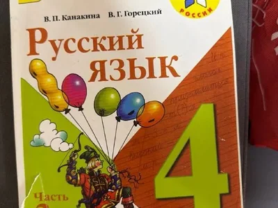 Учебник русский язык 4 класс Канакина Горецкий