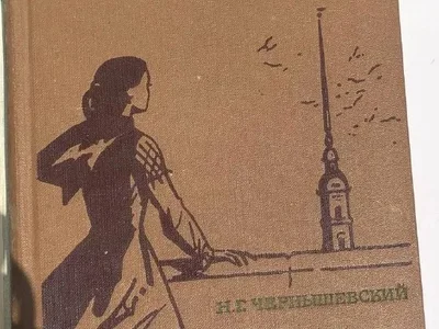 Чернышевский Н. Г. «Что делать?»