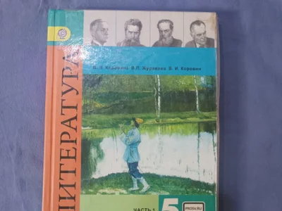 Литература 5 класса 1 часть