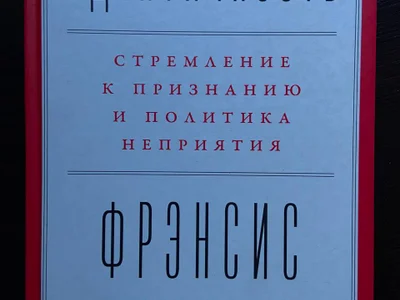 Френсис Фукуяма