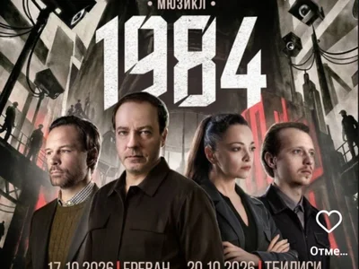 Билеты на мюзикл 1984