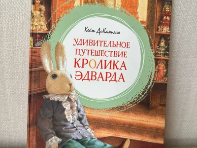Книга «Удивительное путешествие кролика Эдварда», Кейт ДиКамилло