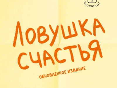 Книга «Ловушка счастья» Расс Хэррис