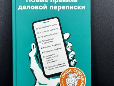 Новые правила деловой переписки