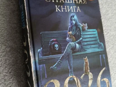 Сборник рассказов Самая страшная книга 2026