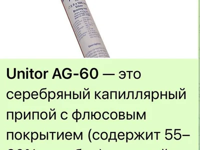 Припой Unitor AG-60