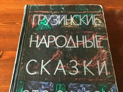 Грузинские народные сказки (сто сказок)