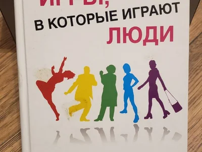 Эрик Берн Игры, в которые играют люди