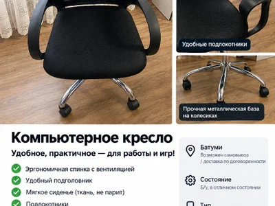 Компьютерное кресло б/у