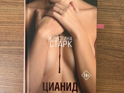 Кристина Старк «Цианид»