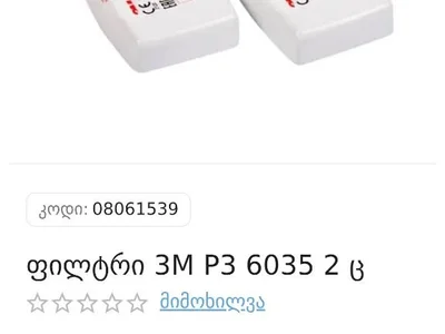 Фильтры 3M P3 6035 (пара)