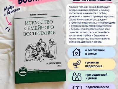 Книга Искусство семейного воспитания, Шалва Амонашвили
