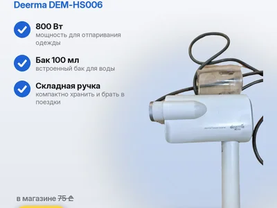 Ручной отпариватель Deerma HS006