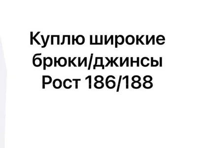 Широкие брюки или джинсы