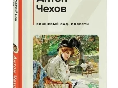 Книга Антон Чехов Вишнёвый сад