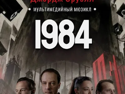 Билет на мюзикл «1984»