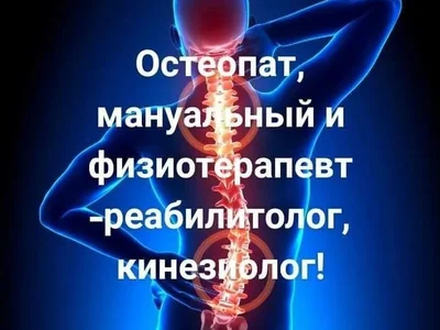 Услуги остеопата, мануального терапевта и реабилитолога