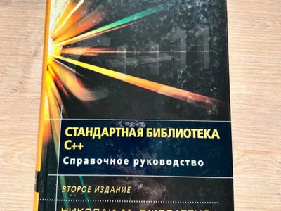 Книга Стандартная библиотека C++ Справочное руководство Николаи Джосаттис