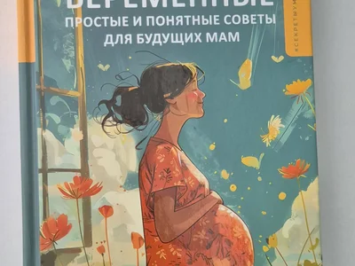 Книга О чем говорят беременные