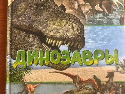 Динозавры
