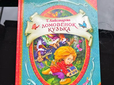 Книга Домовёнок Кузька, Татьяна Александрова