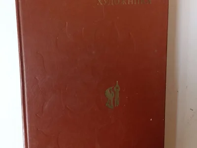 Энциклопедический словарь юного художника