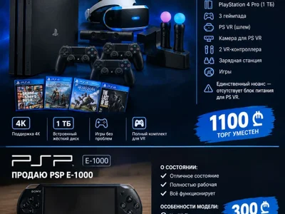 PlayStation 4 Pro 1 ТБ с комплектом VR