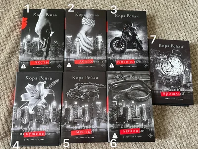 Книги Кора Рейли Хроники мафии Рожденные в крови 7 частей