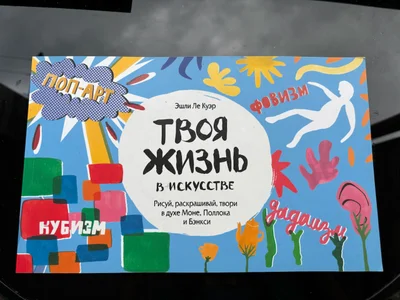 Книга Твоя жизнь в искусстве, Эшли Ле Куэр