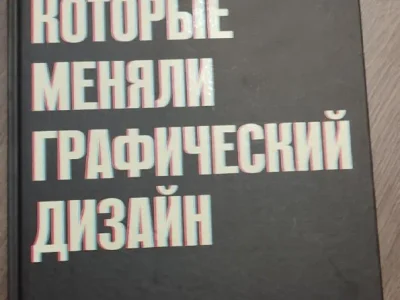1. «Идеи, которые меняли графический дизайн», Стивен Хеллер, Вероника Виен — 25 лари