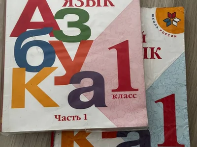 Учебник русского языка 1 класс (Азбука, Горецкий)