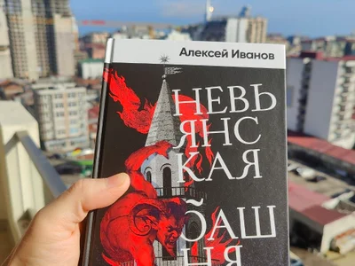 Книга «Невьянская башня» Алексея Иванова