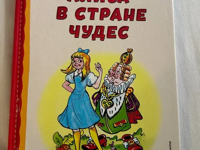 Книга Льюис Кэрролл Алиса в стране чудес
